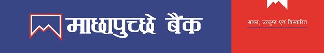 माछापुच्छ्रे बैंकले सञ्चालनमा ल्यायो नियोन क्रेडिट कार्ड सुविधा