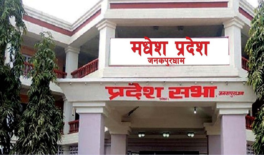 मधेश प्रदेशसभाको पाँचौ अधिवेशन आह्वान