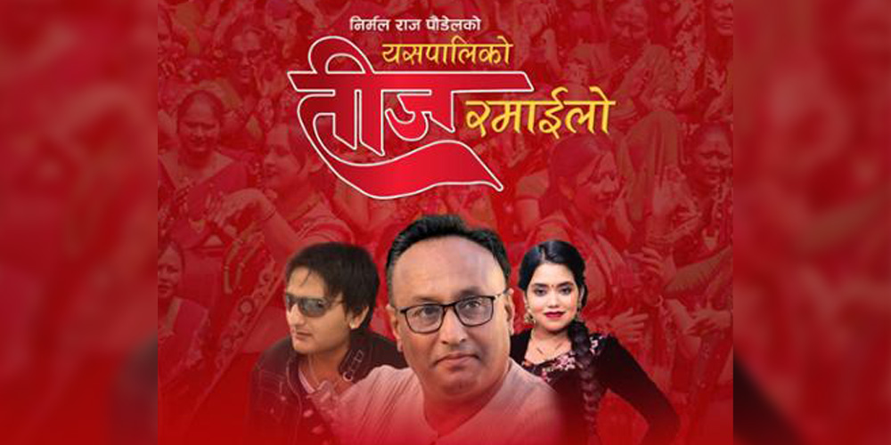 गीतकार निर्मलराज पौडेलको ‘यसपालिको तीज रमाइलो’ गीत सार्वजनिक