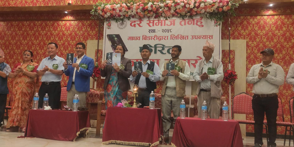 माधव बिडारीद्वारा लिखित ‘फेरिल’ उपन्यास सार्वजनिक