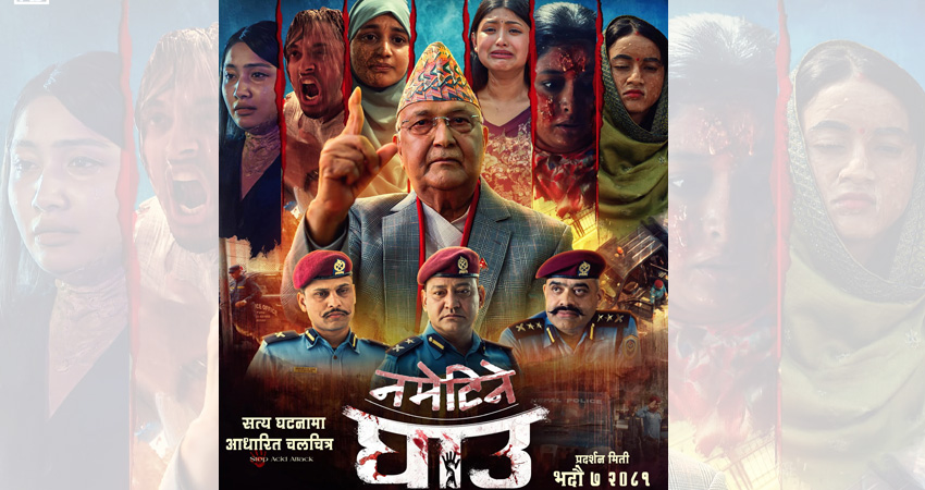 ‘नमेटिने घाउ’को पोस्टरमा प्रधानमन्त्री ओलीलाई प्राथमिकता