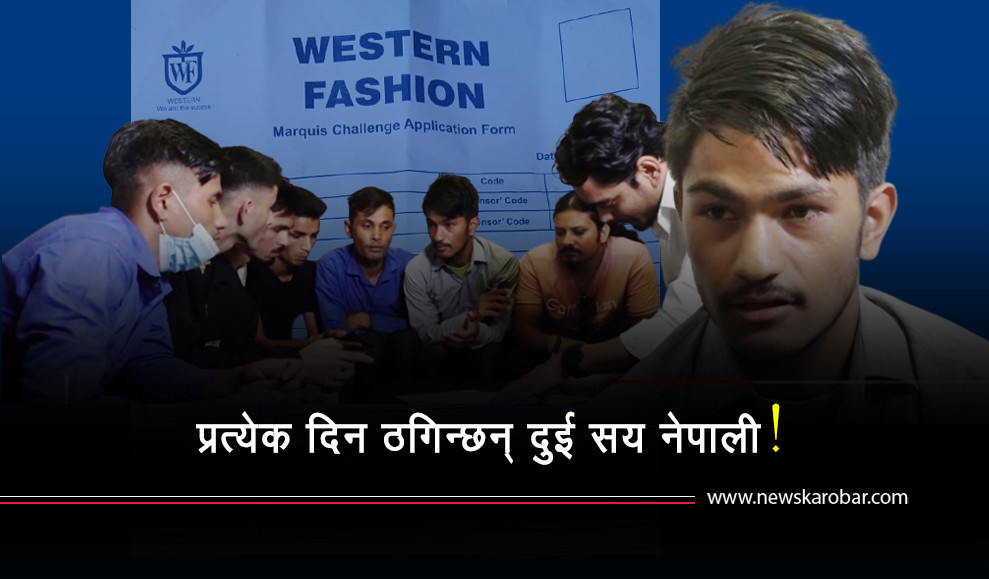 बिहारमा नेपालीमाथि कहालीलाग्दो ठगी धन्दा, झण्डै २० हजार नेपाली नेटवर्किङको जालोमा