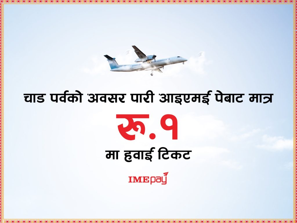 आइएमई पेबाट मात्र १ रूपैयाँमा हवाई टिकट