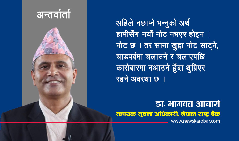 यो बर्ष किन छापिएन नयाँ नोट ?