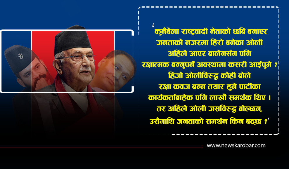 ओलीविरुद्ध किन फैलिँदैछ यति धेरै आलोचनाको भाव ?