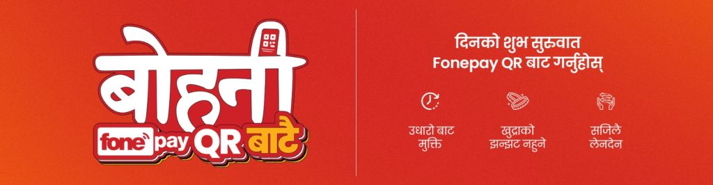 दिनको पहिलो भुक्तानी, अर्थात् ‘बोहनी’ अब फोनपे क्युआरबाटै लिन सकिने
