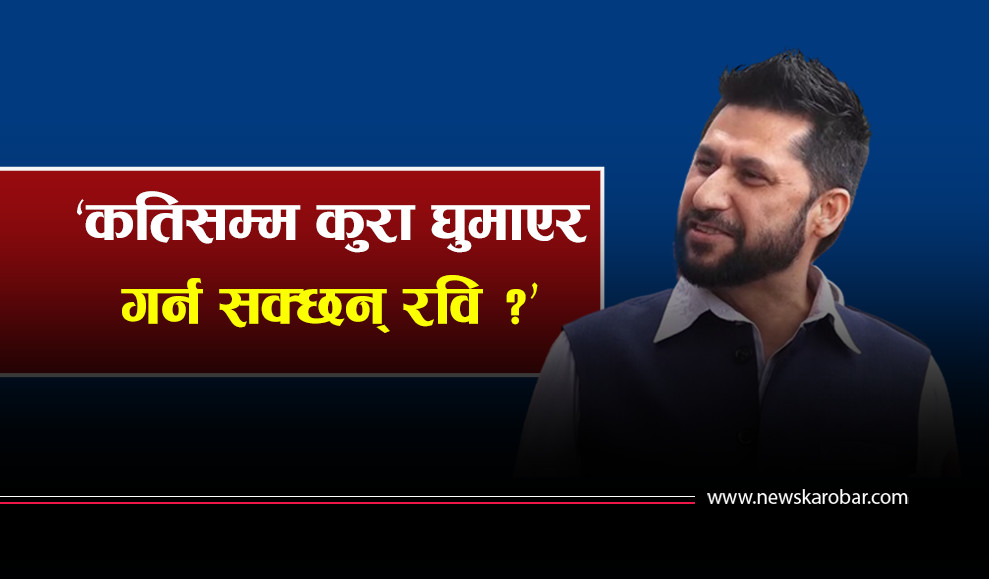 रविको बिचित्रको चरित्र : कारबाही सिफारिसमा परेको व्यक्तिले पनि ‘क्लिन चिट’ पाएको हुन्छ ?