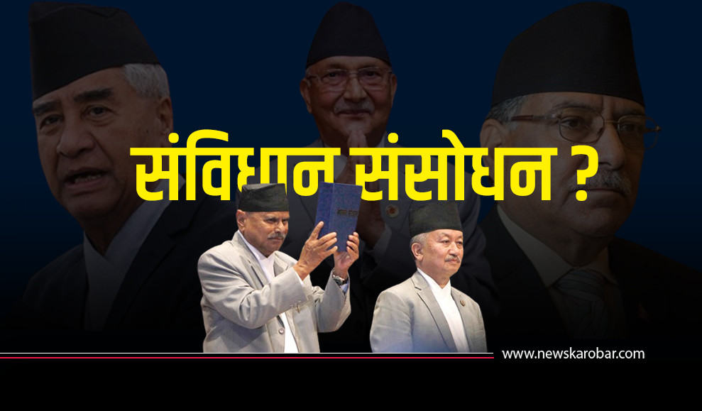 आलेखः संविधान संशोधन– गाउँसभादेखि कार्यकारी राष्ट्रपतिसम्मका विषय बहसमा