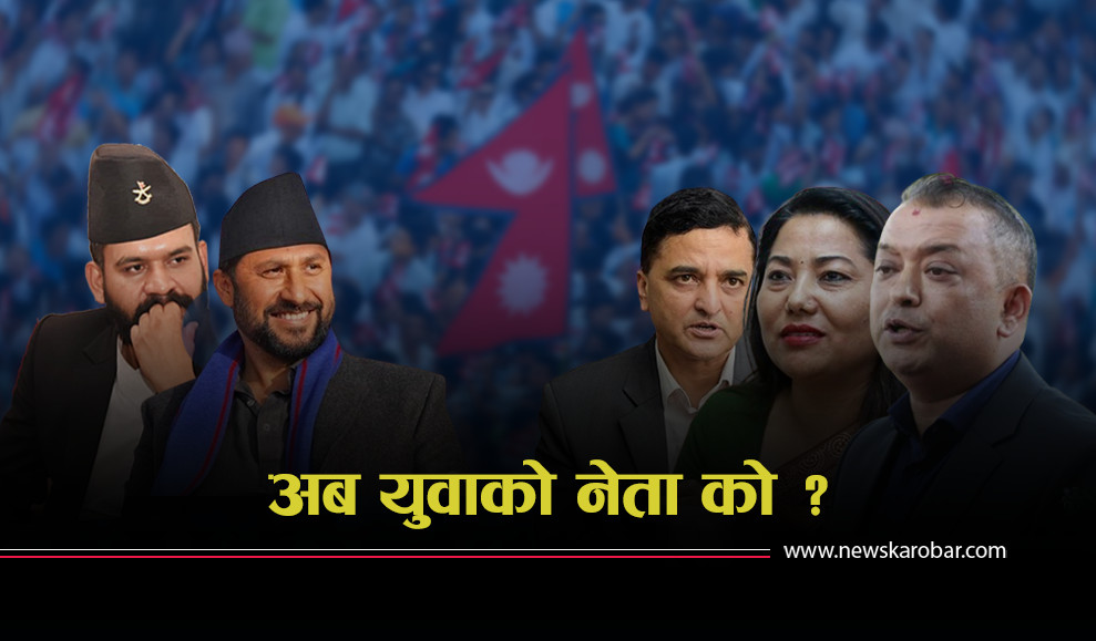 व्यवस्था पल्टाउने हस्तीहरु ओझेलमा, रवि–बालेन किन बन्दैछन् युवाको भरोशा ?