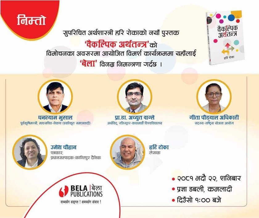 ‘वैकल्पिक अर्थतन्त्र’ बजारमा