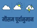 आजको मोैसम :मनसुनको प्रभाव कायम, कोशी, बागमती र गण्डकी प्रदेशका केही स्थानमा भारी वर्षाको पूर्वानुमान आजको मोैसम :मनसुनको प्रभाव कायम, कोशी, बागमती र गण्डकी प्रदेशका केही स्थानमा भारी वर्षाको पूर्वानुमान
