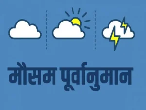 यस्तो छ आजको मौसम पूर्वानुमान