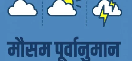 आजको मोैसम :मनसुनको प्रभाव कायम, कोशी, बागमती र गण्डकी प्रदेशका केही स्थानमा भारी वर्षाको पूर्वानुमान