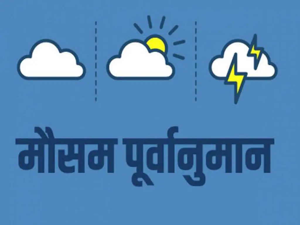 आज देशभरका अधिकांश स्थानमा मौसम बदली हुने