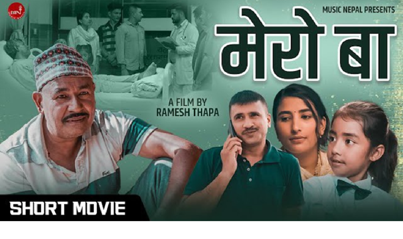 पिताको महत्त्व झल्काउने लघु चलचित्र ‘मेरो बा’