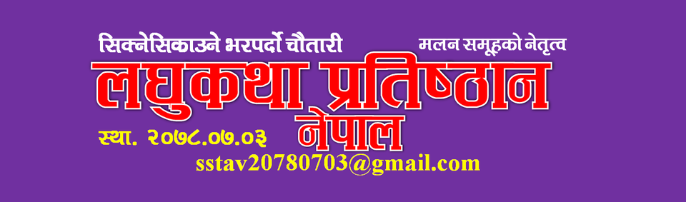 लघुकथा प्रतियोगिताअन्तर्गत उत्कृष्ट १५ लघुकथा छनोट