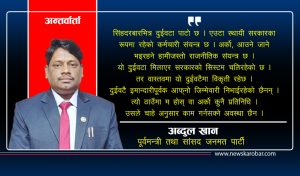 देशको सिस्टम भगवान् भरोशा चलिरहेको छ : पूर्वमन्त्री अब्दुल खान