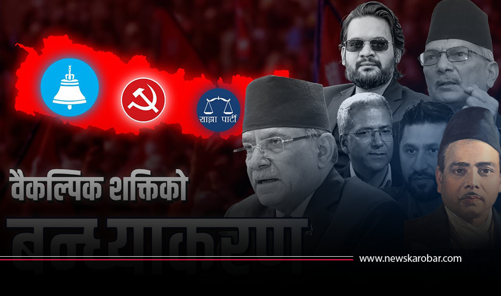 वैकल्पिक शक्तिको बन्ध्याकरण : राणाकालदेखि बालेन उदयसम्म