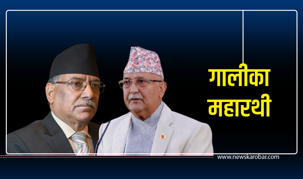 ओली–प्रचण्डः स्वार्थ मिल्दा चाटाचाट, नमिल्दा काटाकाट