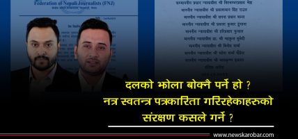 सिधाकुरालाई जेलः कमजोरीको सजाय कि पत्रकार तर्साउने नजिर ?