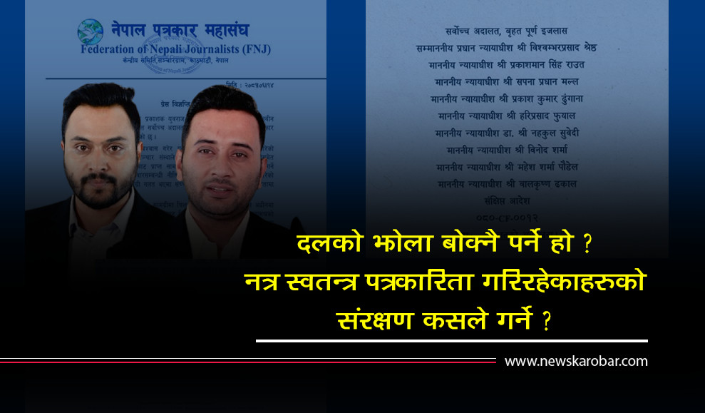 सिधाकुरालाई जेलः कमजोरीको सजाय कि पत्रकार तर्साउने नजिर ?