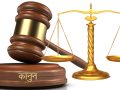 आज कानुन दिवस मनाइँदै