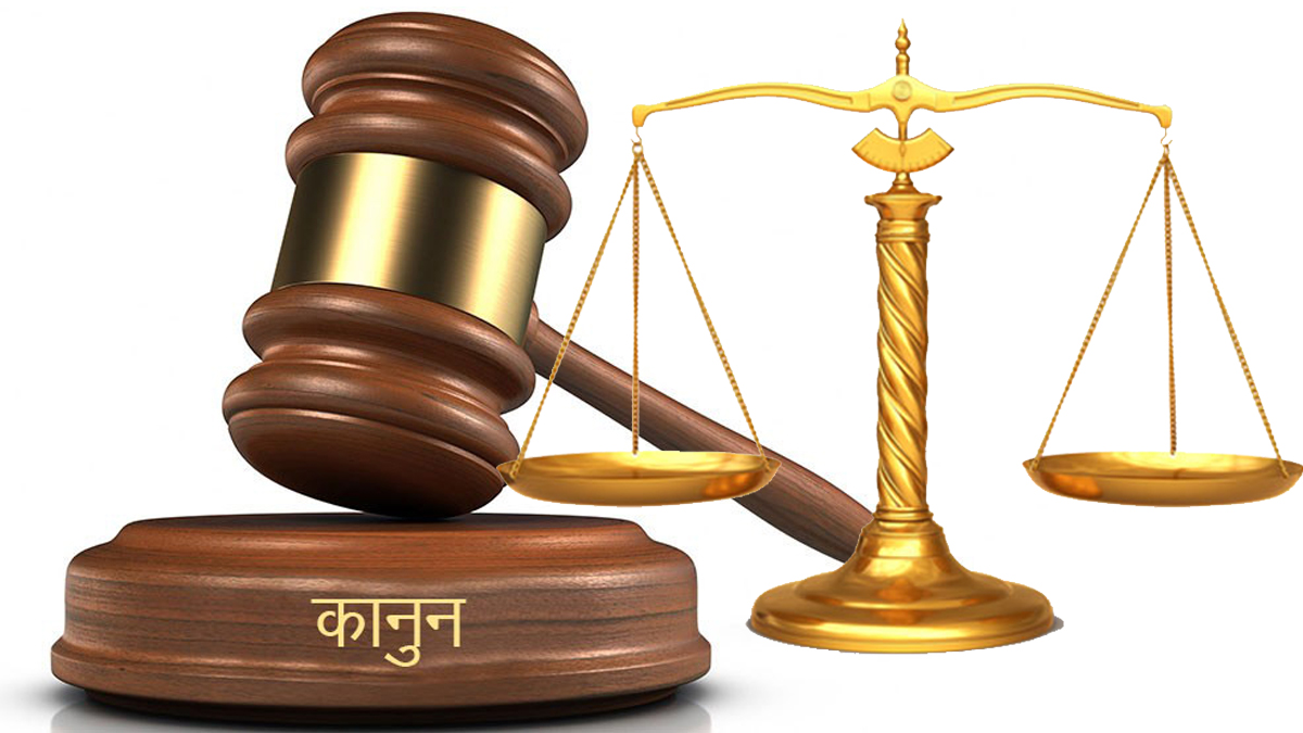 आज कानुन दिवस मनाइँदै