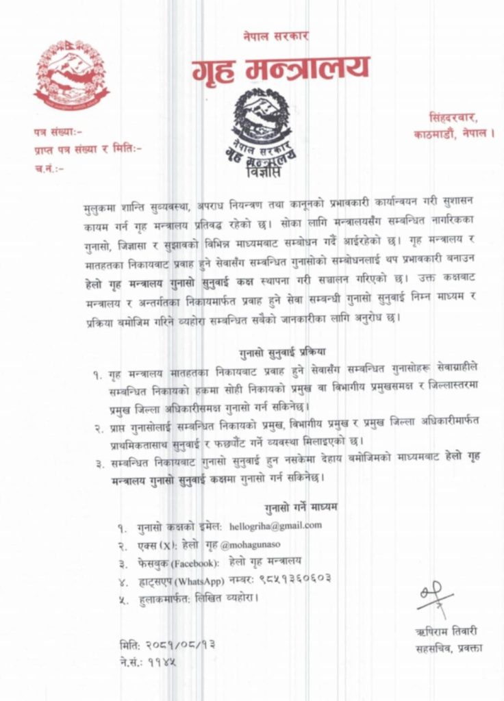 गृह मन्त्रालयद्वारा गुनासो सुनुवाई कक्ष स्थापना