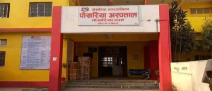 पर्साको पोखरिया अस्पताल ५० शै्यामा स्तरोन्नति हुँदै