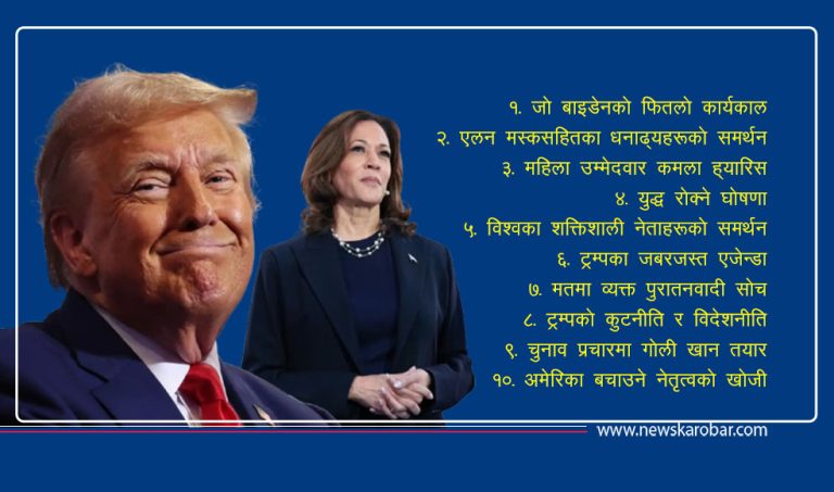 ट्रम्पको शक्तिशाली पुनरागमनका १० कारण