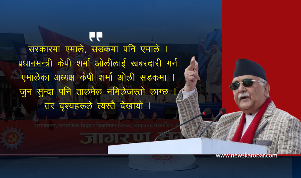 सरकारमा आफैँ – सडकमा आफैँ, एमालेको पुरानै बानी