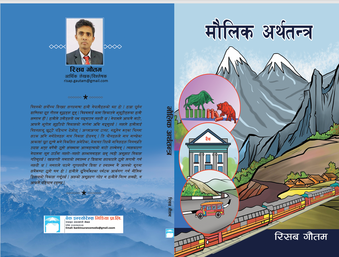 रिसव गौतमको पुस्तक ‘मौलिक अर्थतन्त्र’ बजारमा