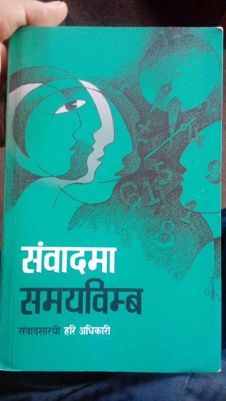 संवादमा समयविम्व सार्वजनिक