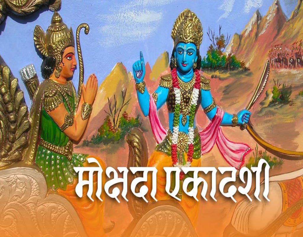 मोक्षदा एकादशी :गीता जयन्ती मनाइँदै