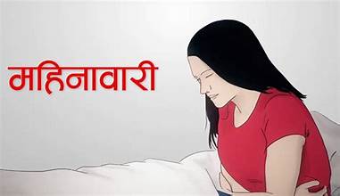 मर्यादित महिनावारीमैत्री देश चिनाउने अवसर