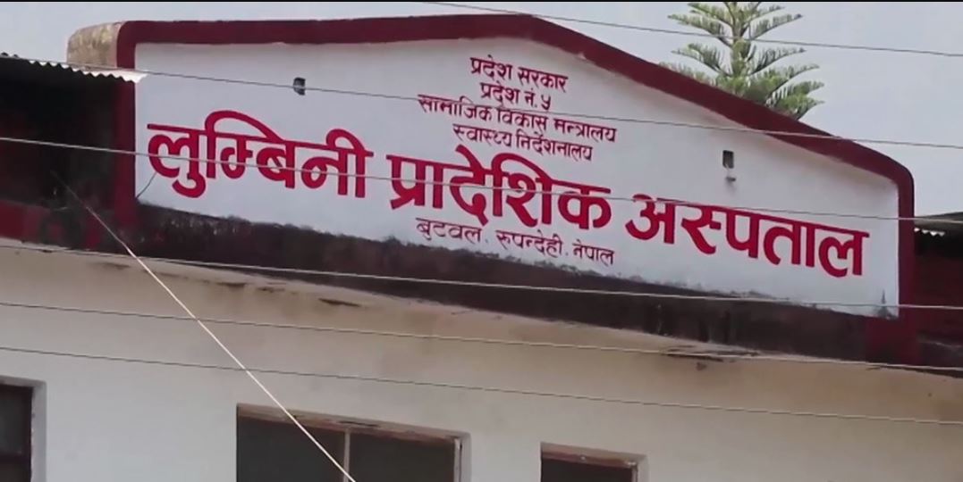 लुम्बिनी प्रादेशिक अस्पतालमा तीन शल्यक्रिया कक्ष थपियो