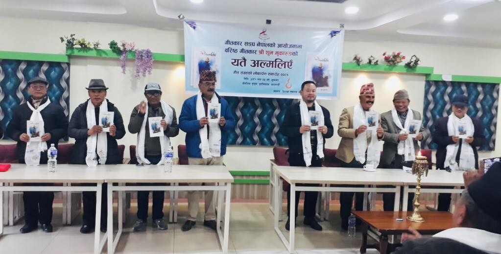 ‘यतै अल्मलीएँ’ वरिष्ठ गीतकार शुभ मुकारुङ को गीतीसंग्रह बिमोचन’