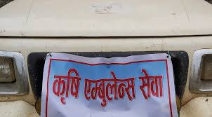 स्थानीय तहमा कृषि एम्बुलेन्स