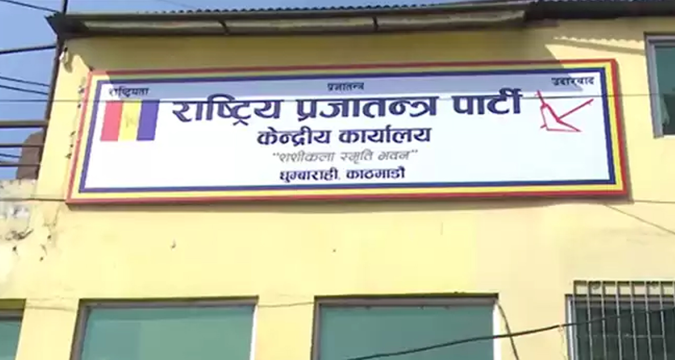 समावेशी र समानुपातिक मापदण्ड अनुसार नै सूची बुझायौं : राप्रपा