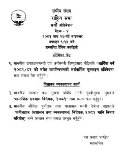 राष्ट्रियसभा बैठक बस्दै, यस्तो छ सम्भावित कार्यसुची