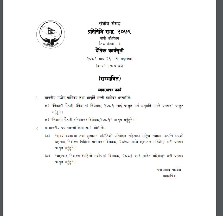 संसदका तीन समितिको बैठक बस्दैँ