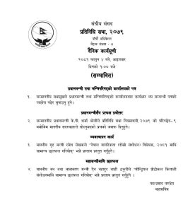 राष्ट्रियसभाको बैठक बस्दै, यस्तो छ सम्भावित कार्यसुची