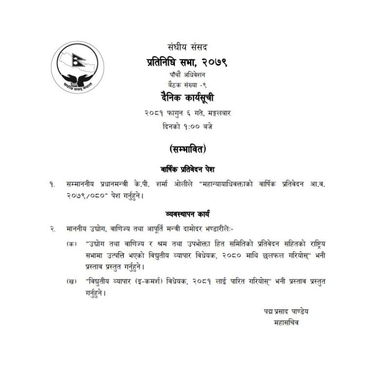 प्रतिनिधिसभा बैठक बस्दै, इ कमर्श बिधेयक पारितका लागि प्रस्तुत हुने