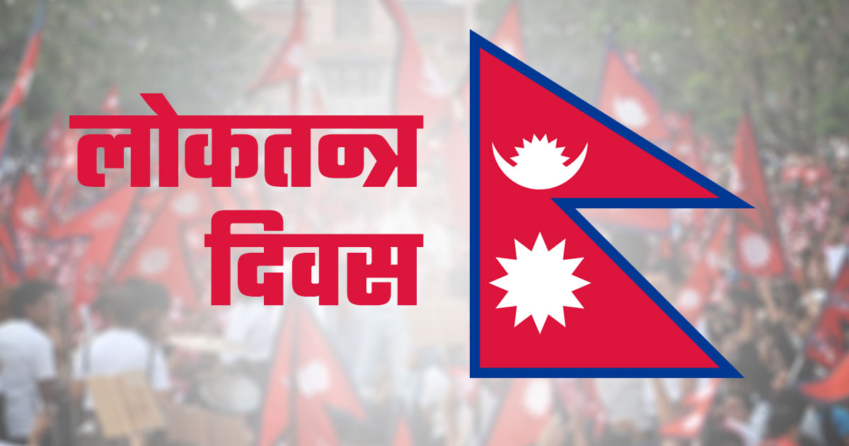 लोकतान्त्रिक मूल्यप्रति प्रतिबद्ध रहन प्रजातन्त्र दिवसले प्रेरणा दिने