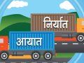 वैदेशिक व्यापार : निर्यात ६५ प्रतिशतले बढ्यो