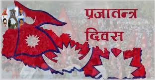 मुलुकभर आज प्रजातन्त्र दिवस मनाइँदै