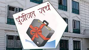 पुँजीगत खर्च बढाउन निर्देशन