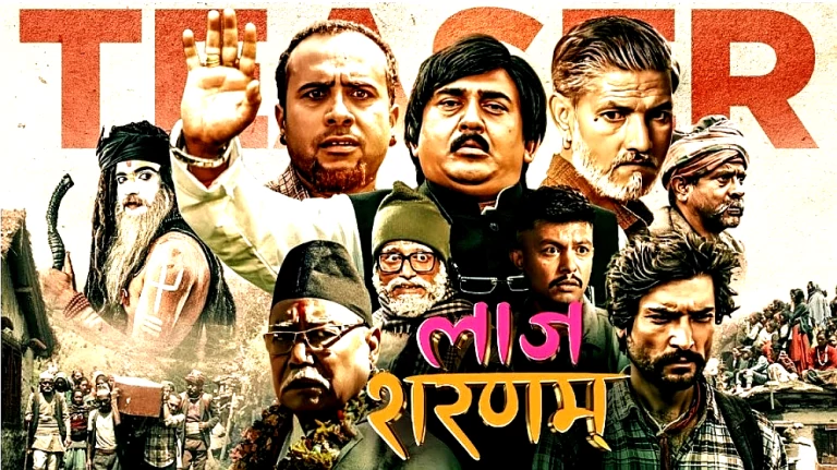 फिल्म ‘लाज शरणम्’को ट्रेलर रिलिज स्थगित