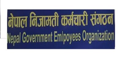 निजामती कर्मचारी सङ्गठनको स्थापना दिवसः ट्रेड युनियन अधिकार रक्षामा जोड