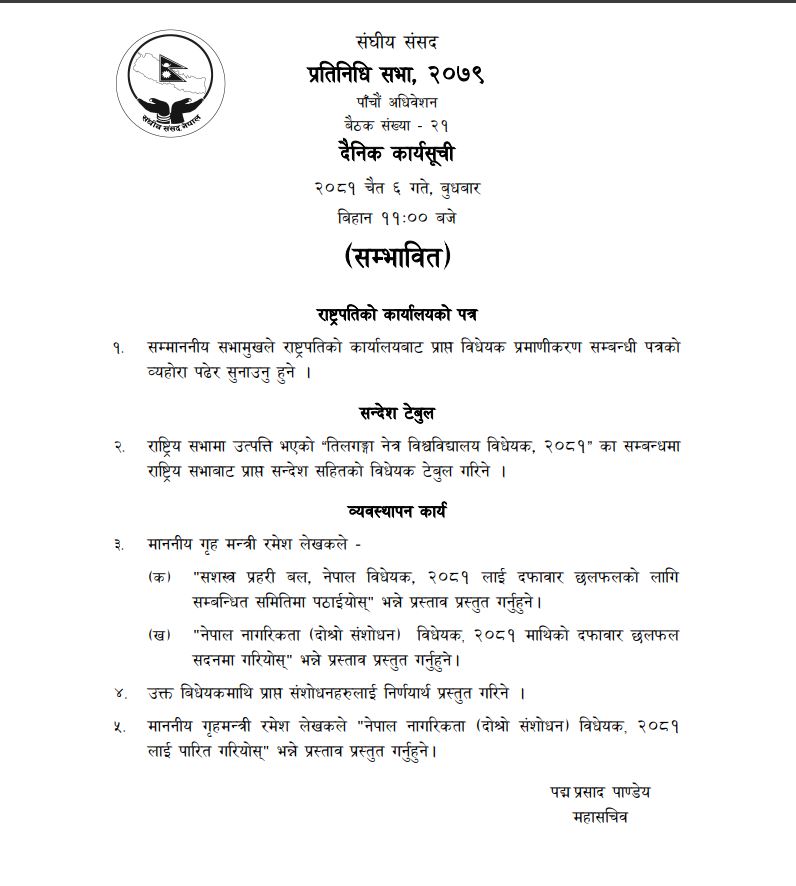 प्रतिनिधिसभाको बैठकवाट नागरिकता बिधेयक पारित गरिदैँ
